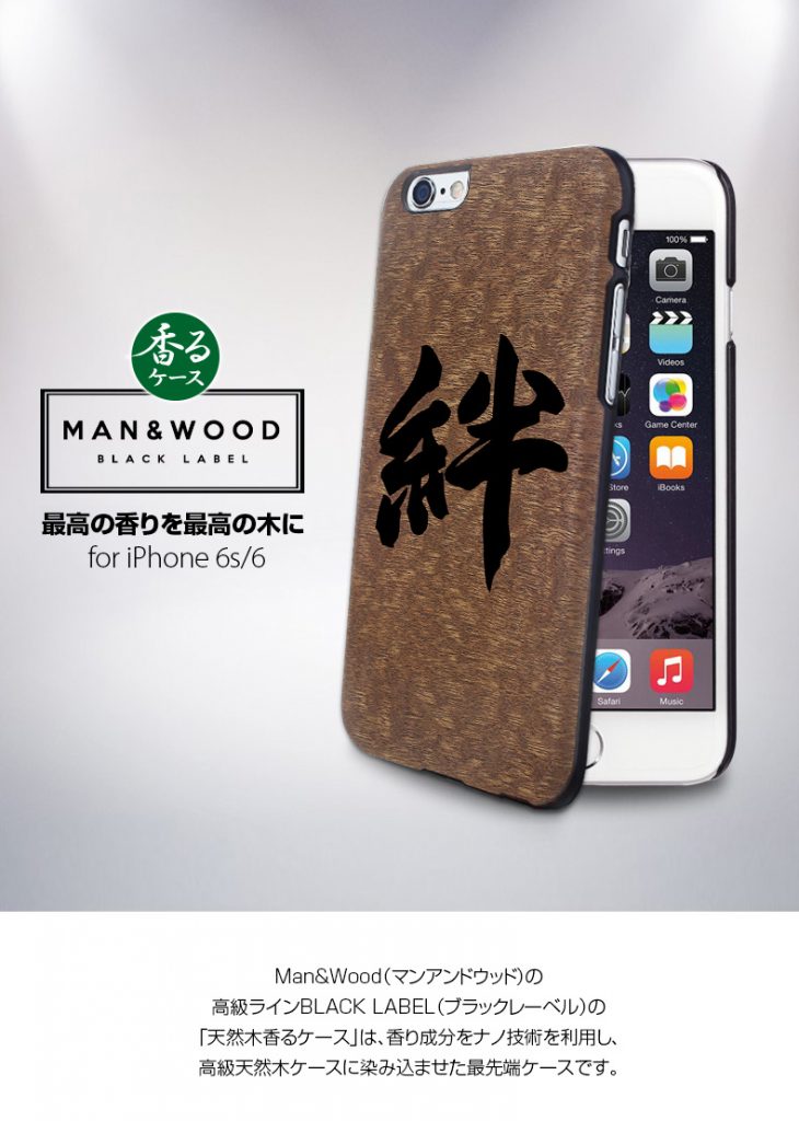 【iPhone6s/6】 天然木 香るケース「絆」カバー Man&Wood BLACK LABEL