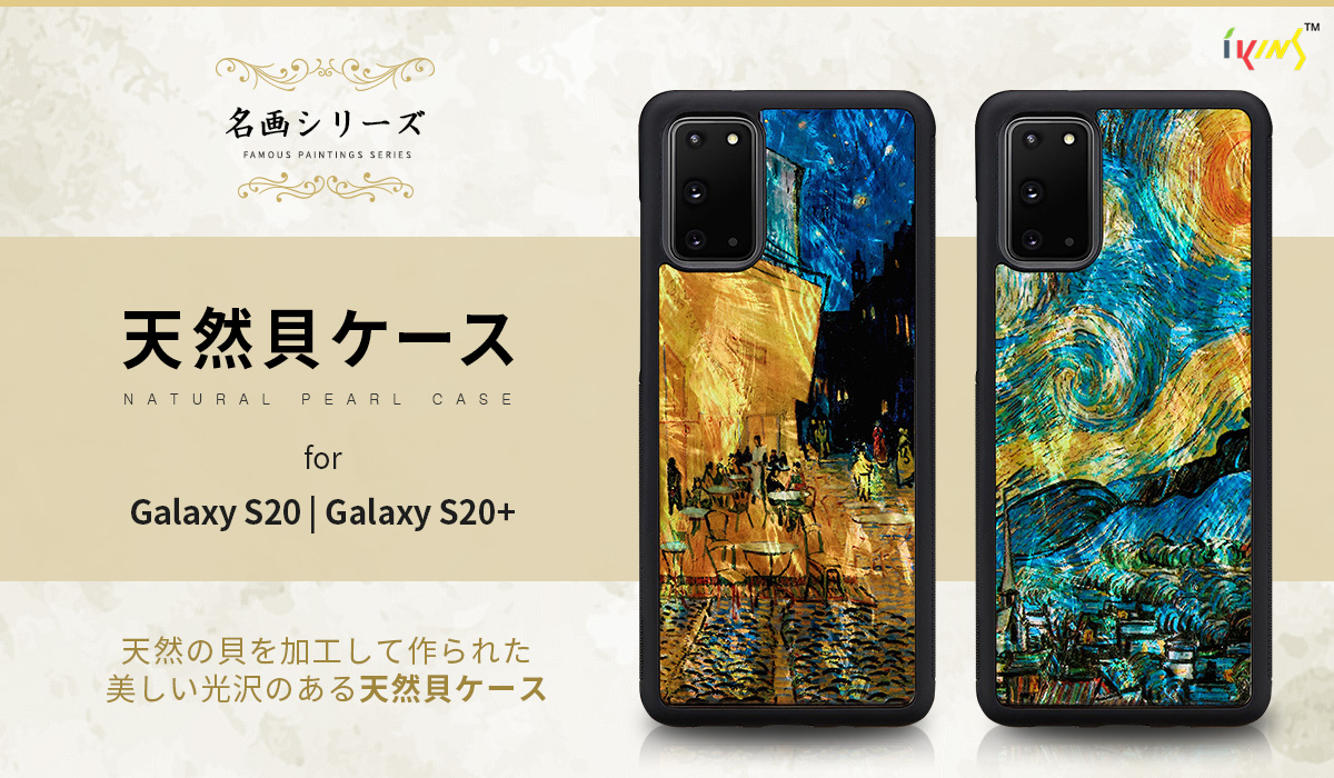 【プレスリリース】名画と天然貝の組み合わせ Galaxy S20 / S20+専用ケース発売