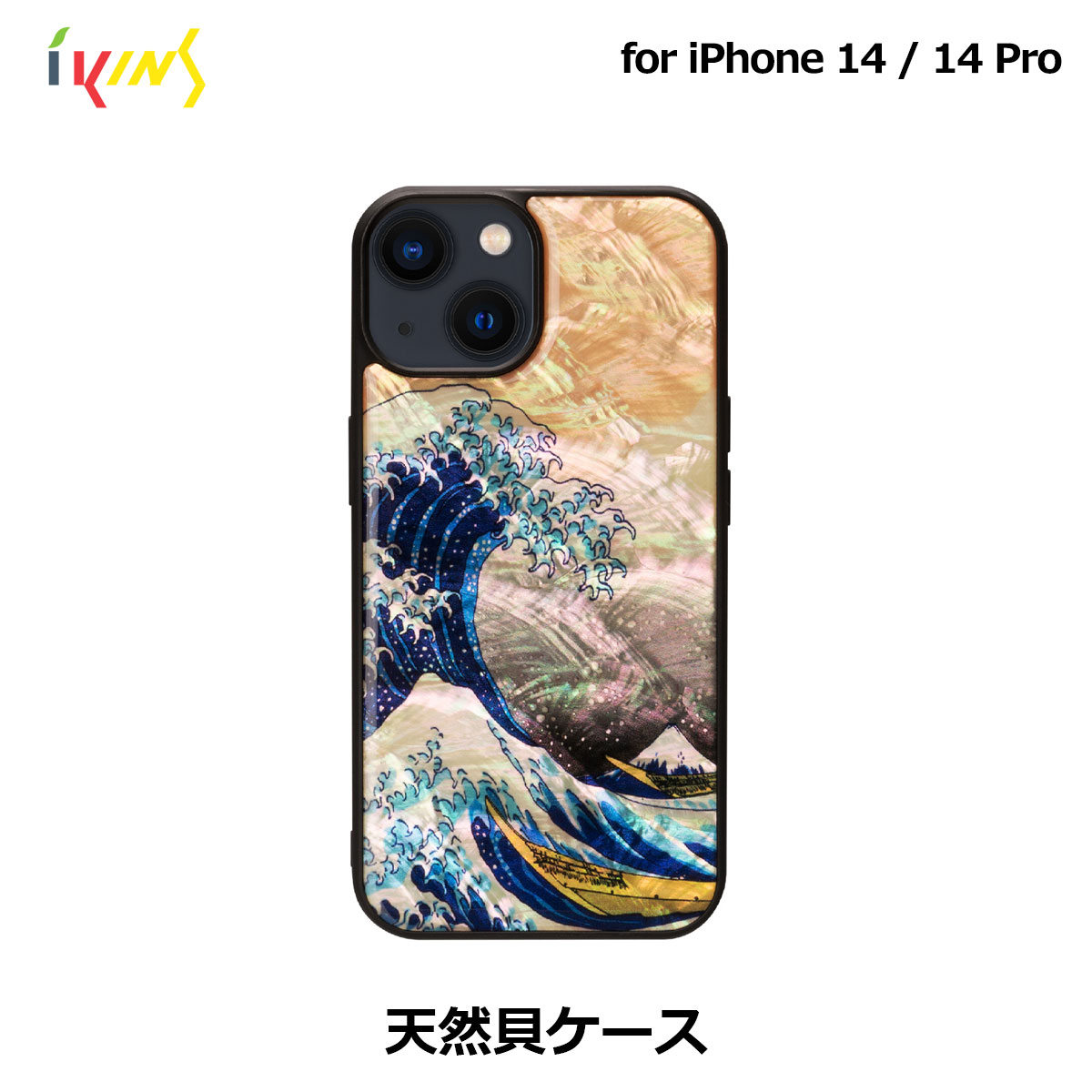 天然貝ケース 神奈川沖浪裏【iPhone 14 / 14 Pro】 - 【公式サイト】ikins天然貝ケース｜Man&Wood天然木ケース