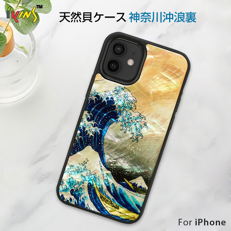 ikins【iPhone 13 / 13 Pro / iPhone SE（第3世代）8/7 / iPhone 12 Pro / 12 】天然貝ケース 神奈川沖浪裏