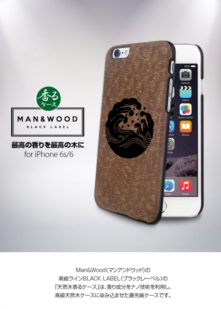 【iPhone6s/6】 天然木 香るケース「波」カバー Man&Wood BLACK LABEL