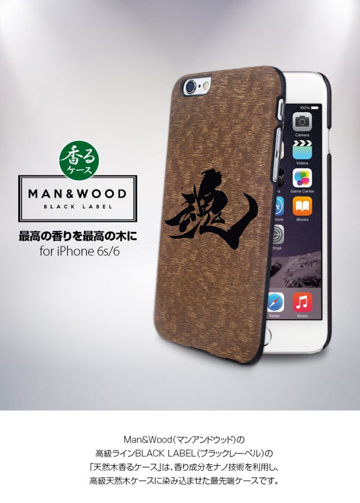 【iPhone6s/6】 天然木 香るケース「魂」カバー Man&Wood BLACK LABEL