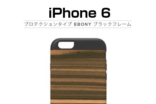 【iPhone6s/6】 天然木 Man＆Wood プロテクションタイプ Ebony （マンアンドウッド プロテクションタイプ エボニー）アイフォン