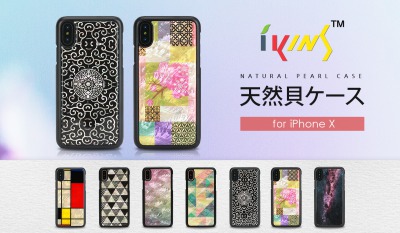 【プレスリリース】ikins、天然貝を贅沢に使用したiPhone X専用ケース発売