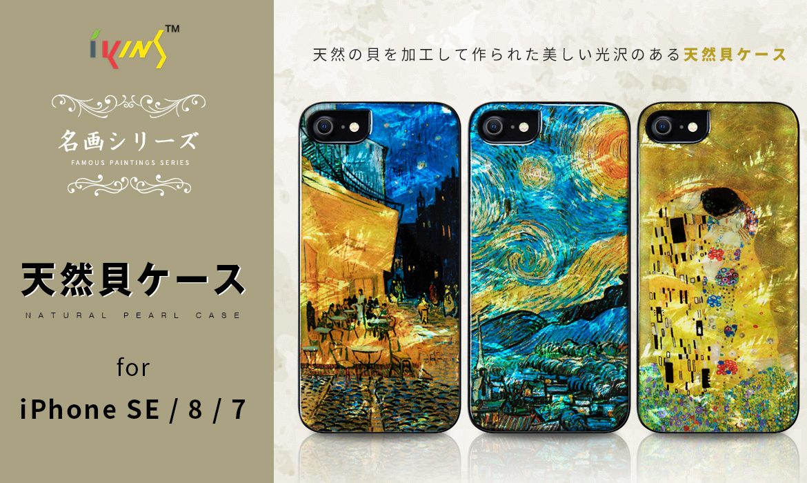 【プレスリリース】ikins、名画を天然貝と重ね合わせたiPhone SE(第2世代)専用ケース発売