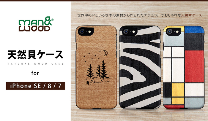 【プレスリリース】Man&Wood、iPhone SE(第2世代)専用の天然木ケース発売