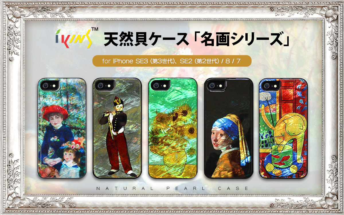 【プレスリリース】ikins、名画と天然貝の組み合わせが煌びやかなiPhone SE(第３世代)対応ケース発売
