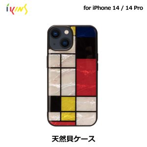 天然貝ケース Mondrian【iPhone 14 / 14 Pro】