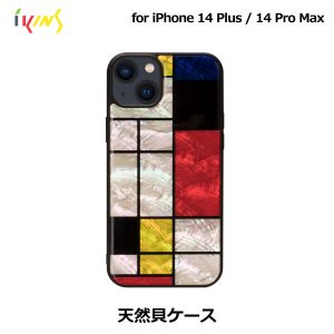 天然貝ケース Mondrian【iPhone 14 Plus / 14 Pro Max】